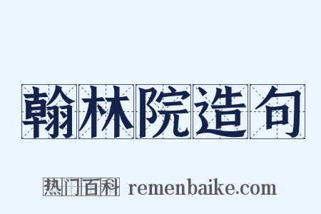 翰林院造句是什么意思的图片